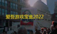 爱吾游戏宝盒2022